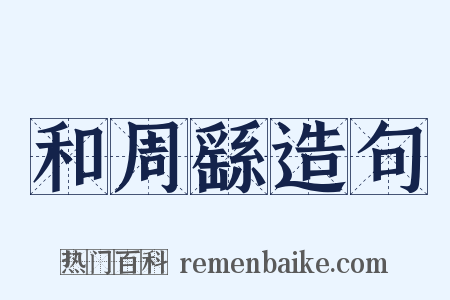 和周繇造句是什么意思的图片